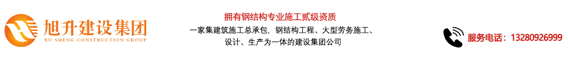 煙臺(tái)旭升鋼結(jié)構(gòu)，煙臺(tái)鋼結(jié)構(gòu)，煙臺(tái)鋼結(jié)構(gòu)工程，煙臺(tái)管桁架工程，煙臺(tái)網(wǎng)架工程-煙臺(tái)旭升建設(shè)集團(tuán)有限公司